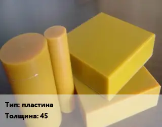 Полиуретан листовой пластина s=45